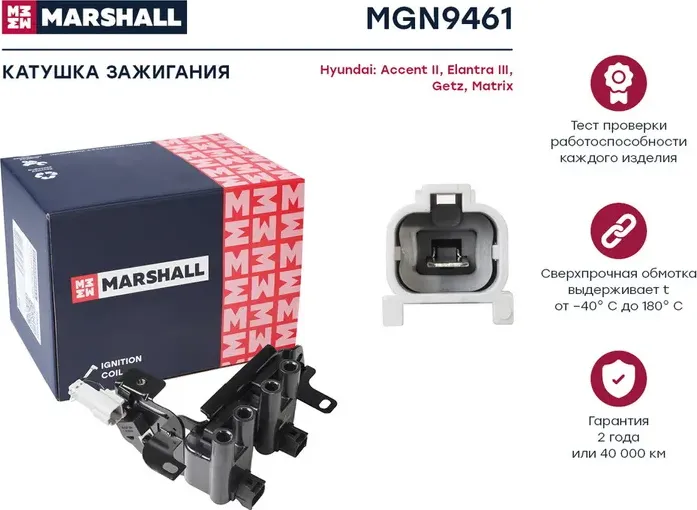 Модуль Accent II (LC) 1.6 /Getz (TB) 1.4, 1.6 Rio II (JB) 1.4, 1.6 (Marshall). Артикул MGN9461
