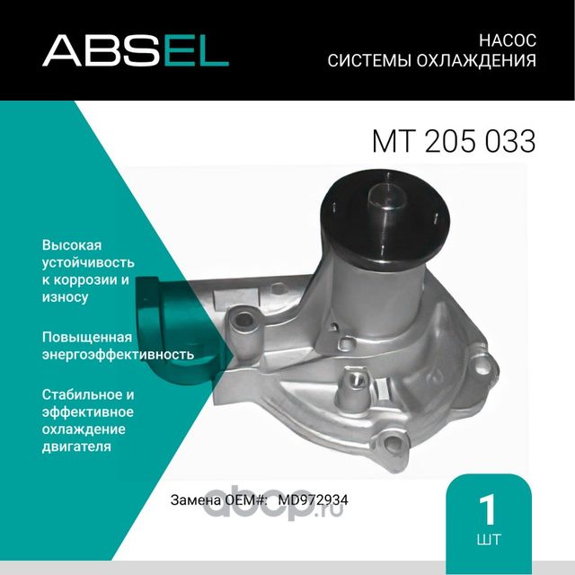 Насос системы охлаждения (Absel) Absel. Артикул MT205033