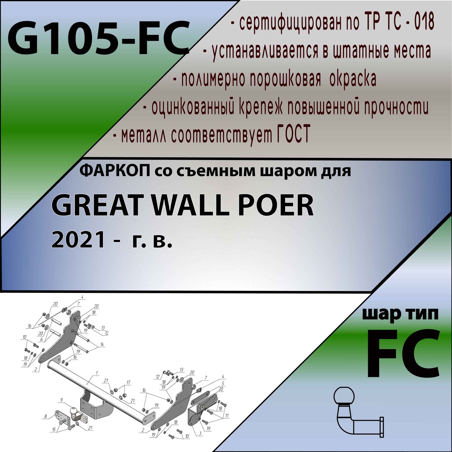 Фаркоп Лидер-Плюс для Great Wall Poer 2021-2026 со сварным фланцевым шаром. Артикул G105-FC