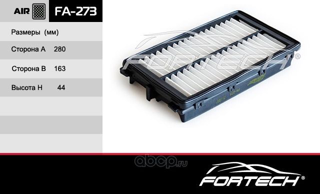 Фильтр воздушный HYUNDAI SONATA VIII (2019>) FORTECH FA273 Fortech. Артикул FA273