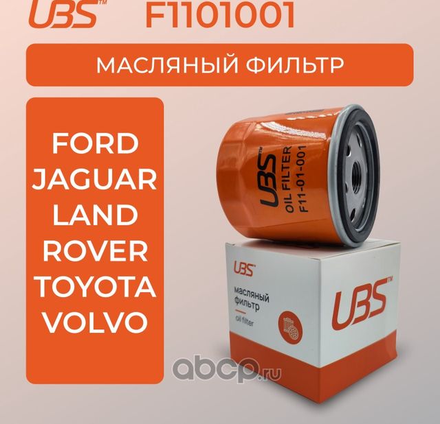 UBS Фильтр масляный Ford C-Max Focus Mondeo / Jaguar / Volvo S40 / кросс-номер UBS. Артикул F1101001