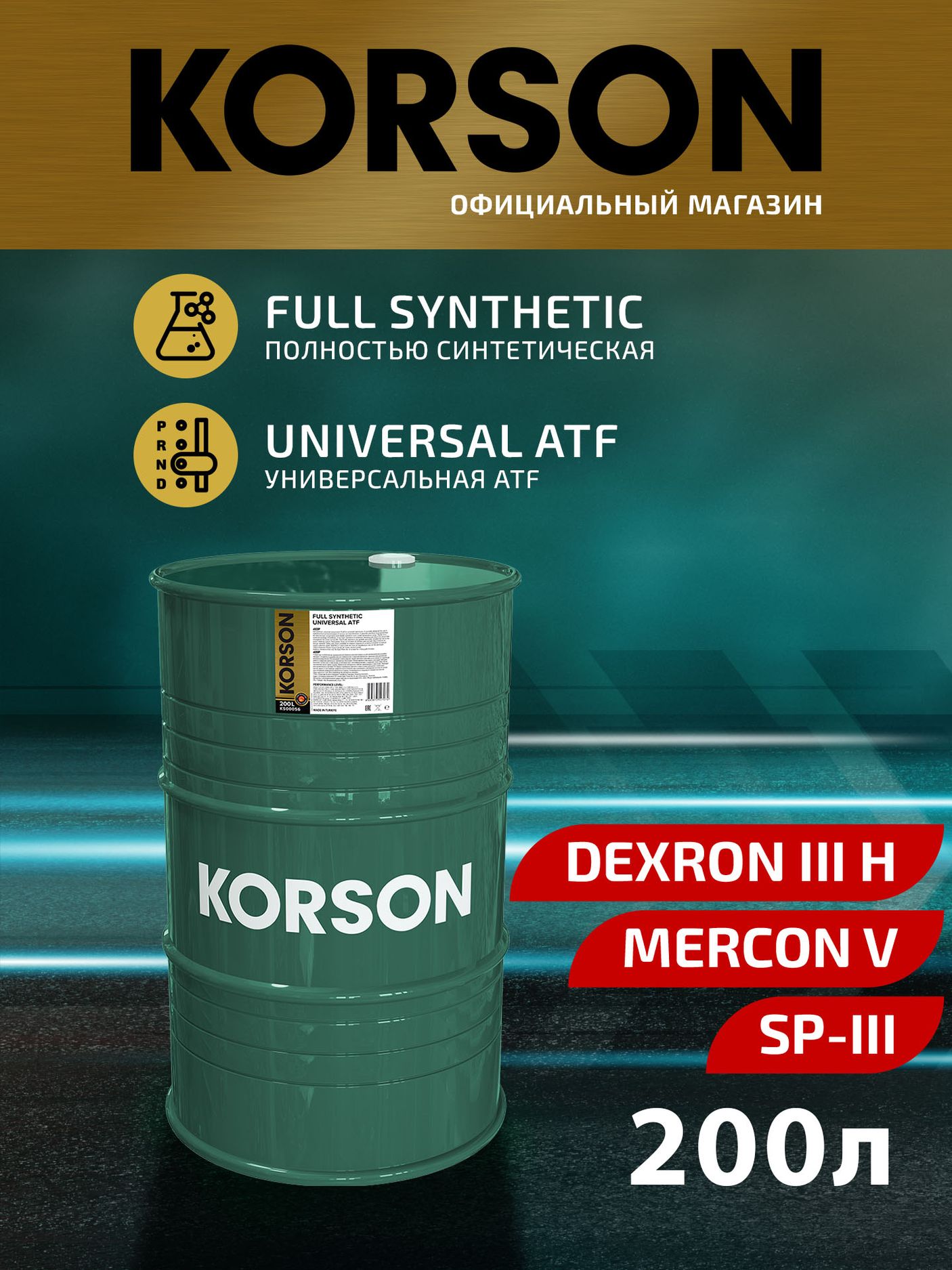 FULL SYNTHETIC UNIVERSAL ATF 200л (Korson). Артикул KS00056