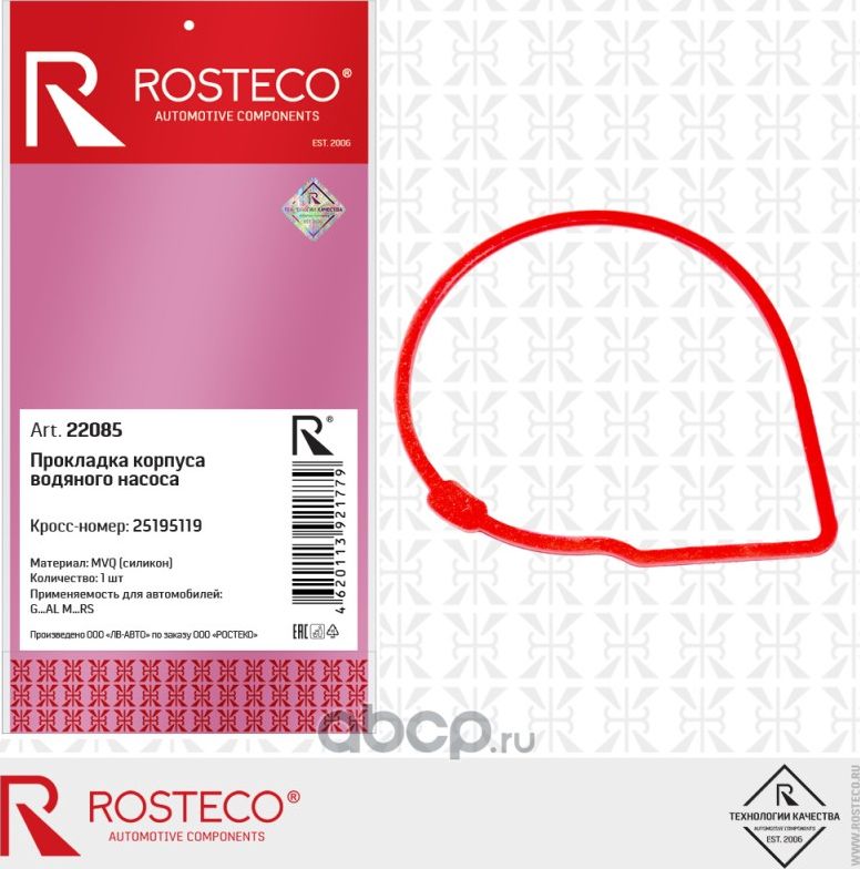 Прокладка водяного насоса (Rosteco). Артикул 22085