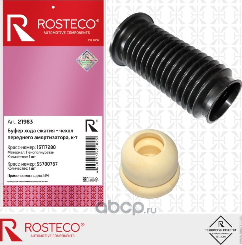 ПЫЛЕЗАЩИТНЫЙ К-Т БУФЕРЧЕХОЛ АМОРТИЗАТОРА ПЕРЕДН (Rosteco) Rosteco. Артикул 21983