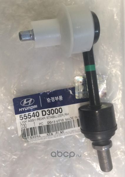 Стойка (тяга) стабилизатора Hyundai / KIA. Артикул 55540D3000