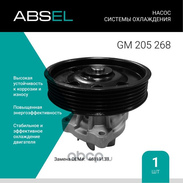 Насос системы охлаждения (Absel) Absel. Артикул GM205268