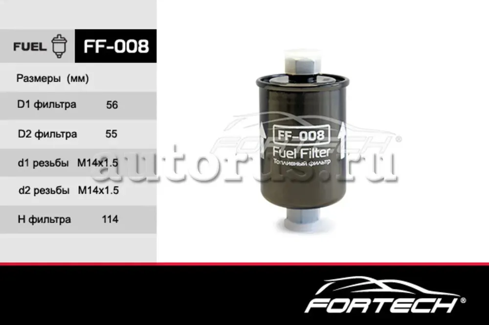Фильтр топливный VAZ: Lada 2108-2109 Injector 9 (Fortech). Артикул FF008