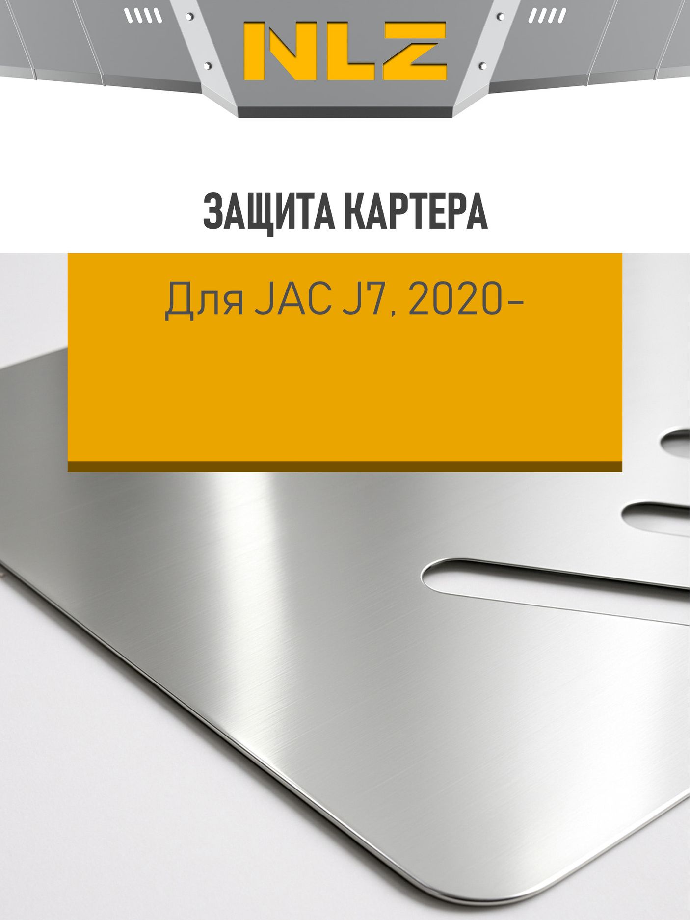 Защита алюминиевая NLZ для картера и КПП (3 мм) Jac J7 2021-2026. Артикул NLZ.23.03.030A