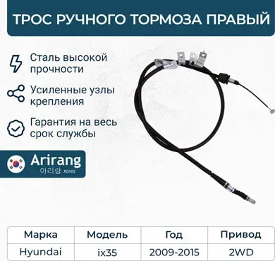 Трос ручного тормоза правый (Arirang). Артикул ARG131163R