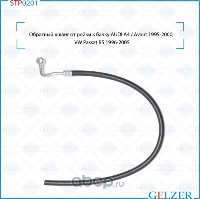 Обратный шланг от рейки к бачку (Gelzer). Артикул STP0201