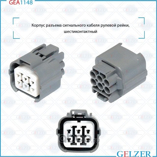 Корпус разъема сигнального кабеля рулевой рейки ACURA RDX II 2013-2018, Fiat Sed (Gelzer). Артикул GEA1148