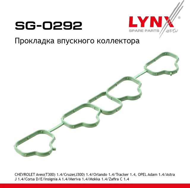 Прокладка впускного коллектора CHEVROLET Aveo(T300) 1.4 13> / Cruze(J300) 1.4 12> / Orlando 1.4 12>  (Lynxauto). Артикул sg-0292