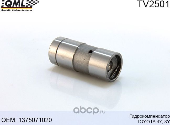TV2501 ГИДРОКОМПЕНСАТОР TOYOTA 4Y,3Y 1375071020 (QML). Артикул TV2501