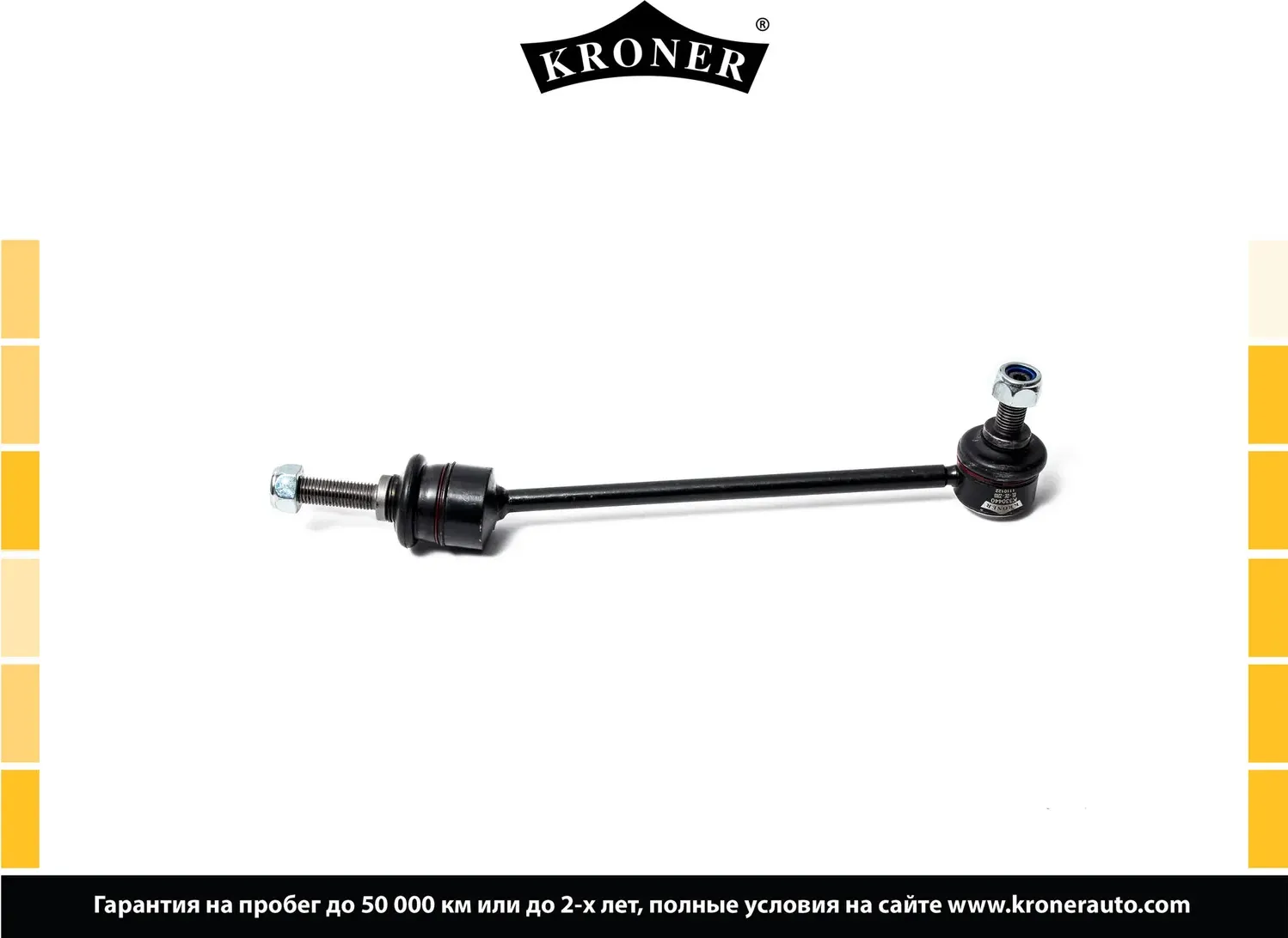Стойка стабилизатора (Kroner). Артикул K330440