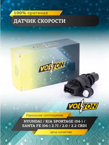 Датчик скорости HYUNDAI / KIA SPORTAGE (04-)/SANTA FE (04-) 2.7I/2.0/2.2 CRDI VO (Volton). Артикул VLT4651739500