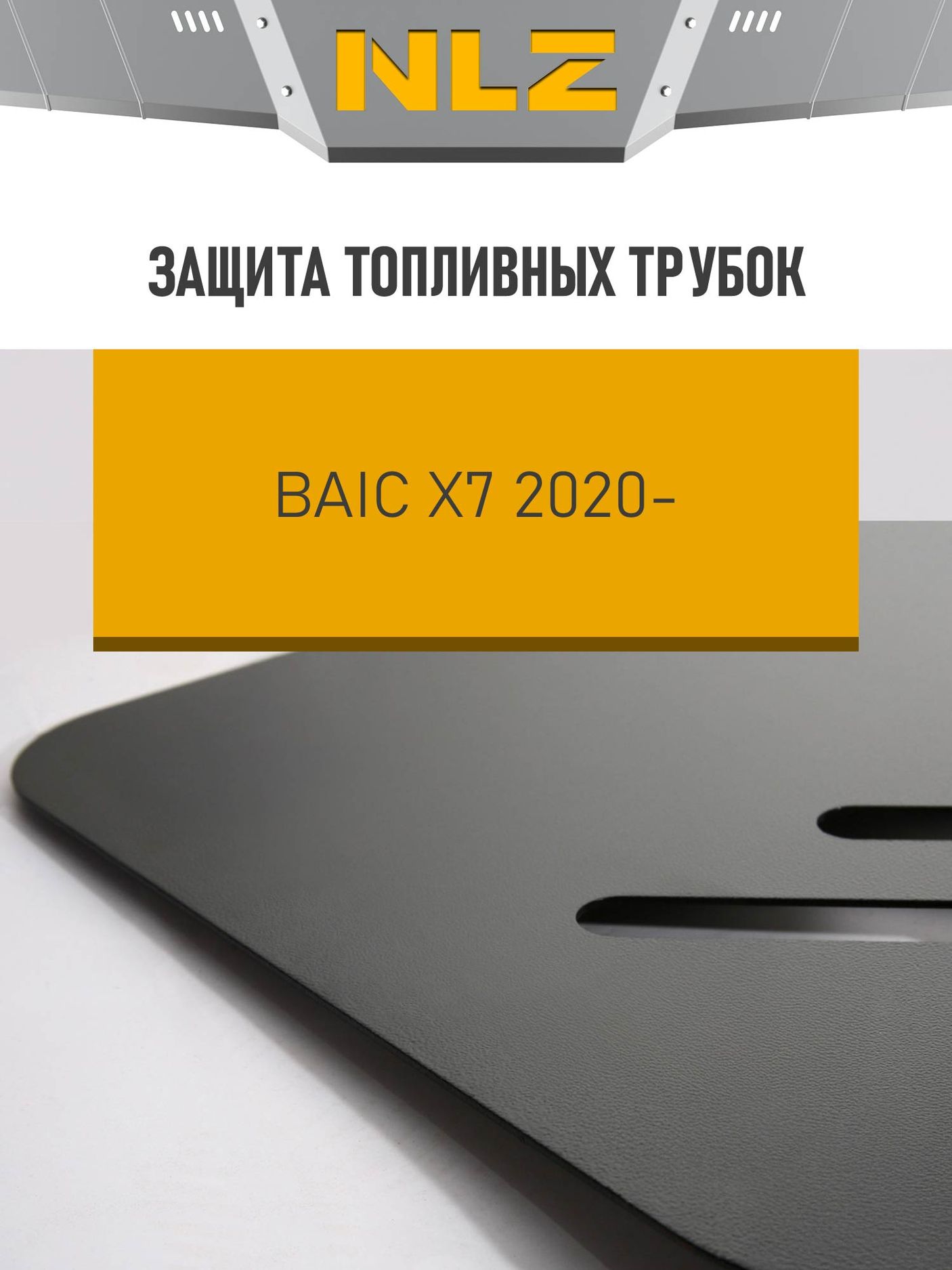 Защита NLZ для топливных трубок BAIC X7 2020-2026. Артикул NLZ.06.04.830