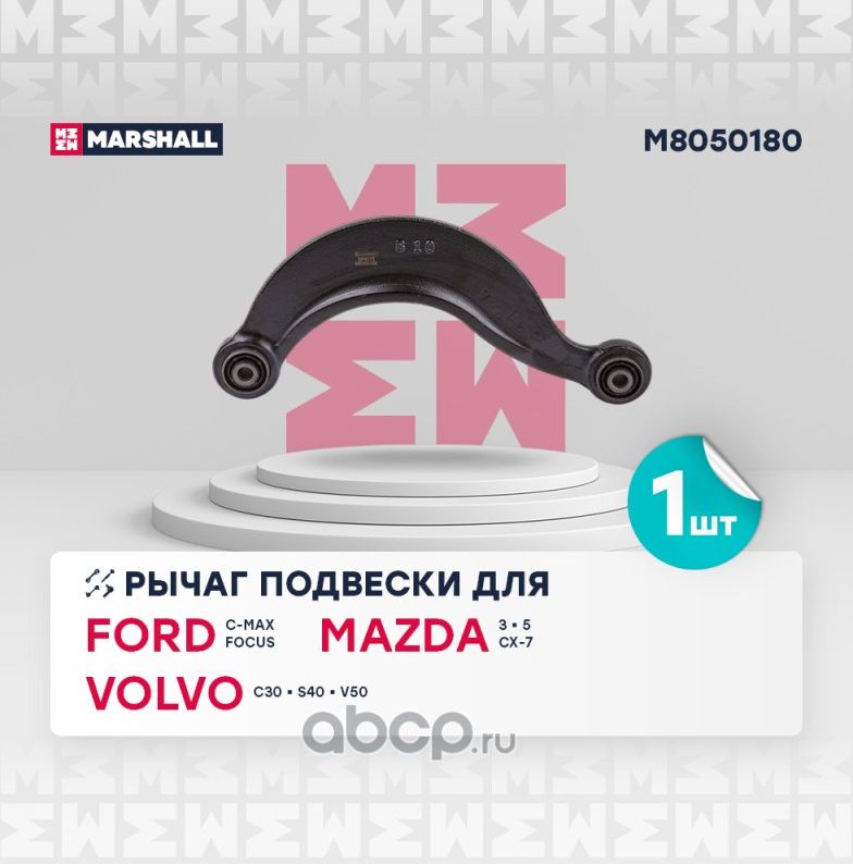 Рычаг подвески задн. лев./прав. (Marshall) Marshall. Артикул M8050180