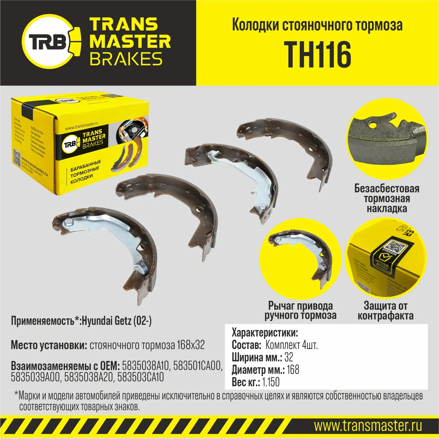 Колодки стояночного  барабанного тормоза (Transmaster). Артикул TH116