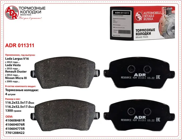 ADR011311 DACIA Duster 1.5dCi 2010.10> Тормозные колодки ADR. Артикул ADR011311