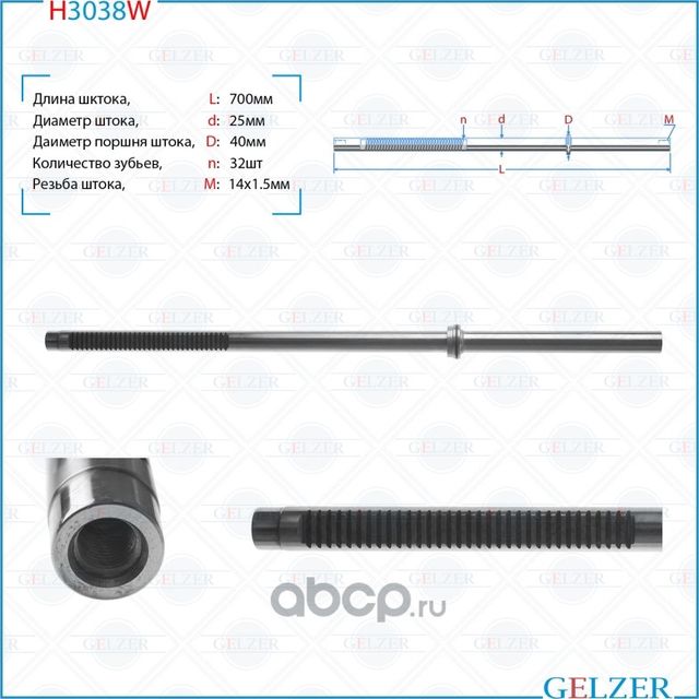 H3038W Шток рулевого механизма Ford Focus (Gelzer). Артикул H3038W