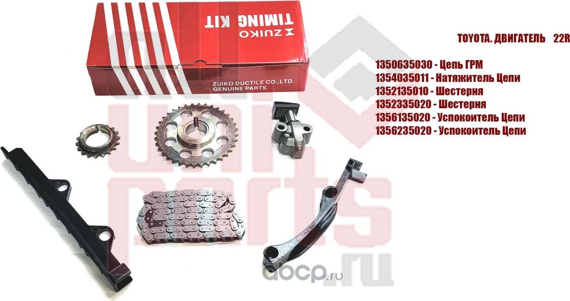 Набор цепи грм 6 позиции (Zuiko). Артикул KA18