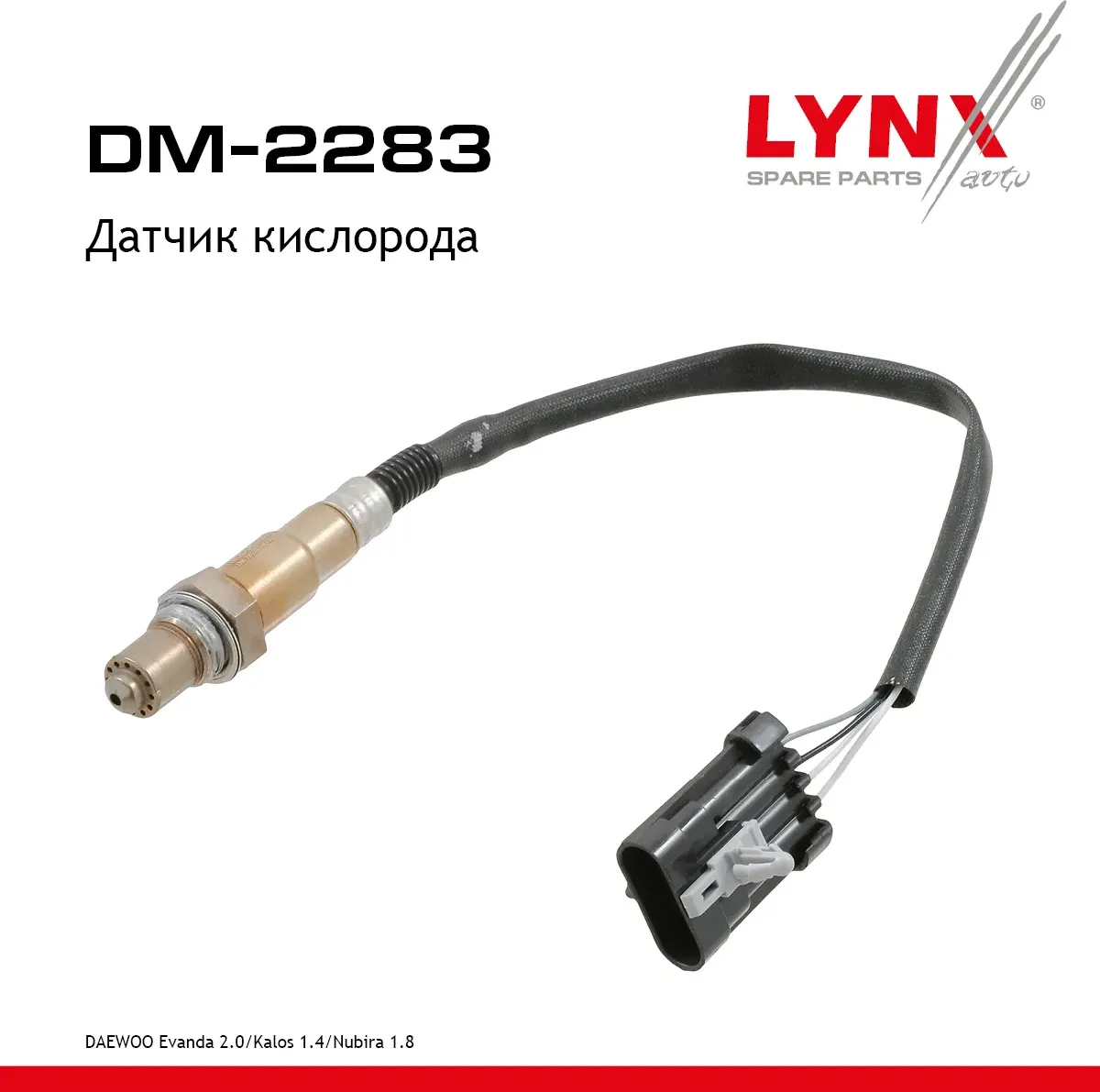 Датчик кислорода (Lynxauto). Артикул DM2283