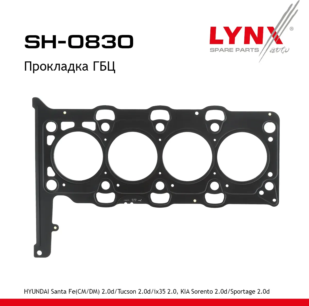 Прокладка ГБЦ (Lynxauto). Артикул SH0830