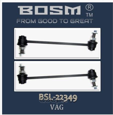 КОМПЛЕКТ ПЕРЕДНИХ СТОЕК СТАБИЛИЗАТОРА BOSM BSL-2-2349 VAG 7H5 411 317 A Bosm. Артикул BSL22349