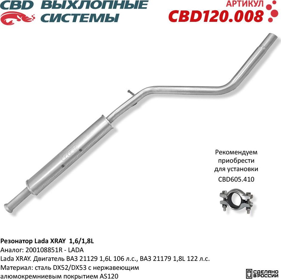 Резонатор Lada XRAY 1,6 / 1,8L. Нержавеющий (CBD). Артикул CBD120008