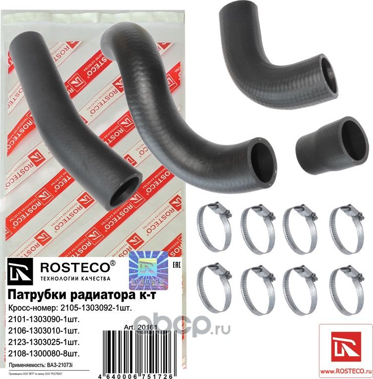 Патрубки радиатора (комплект) (Rosteco). Артикул 20161