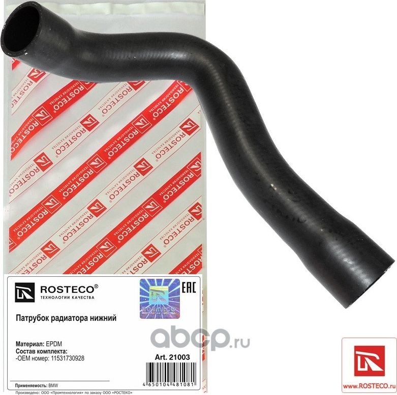 21003_Патрубок радиатора нижний BMW EPDM (Rosteco) Rosteco. Артикул 21003