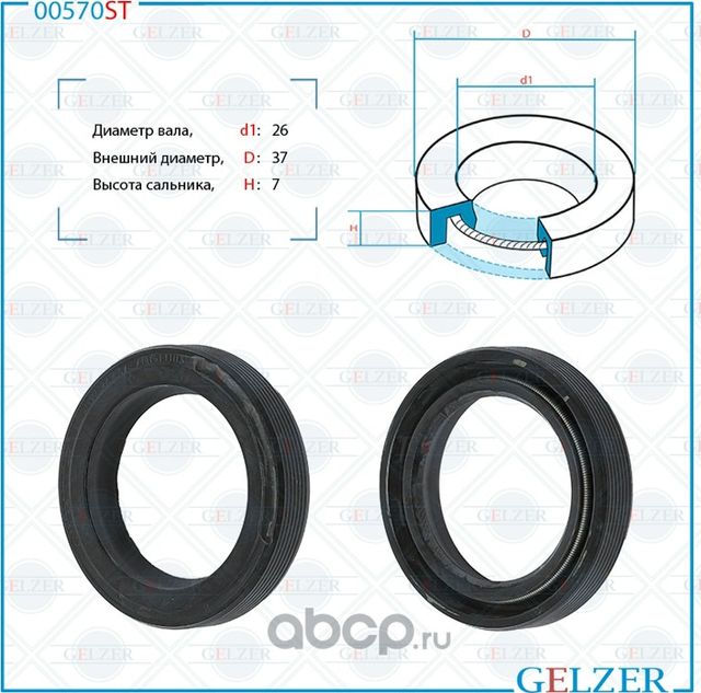 00570ST Сальник рулевого механизма 26x37x7 (Gelzer). Артикул 00570ST