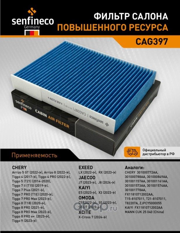 Фильтр салона двуслойный CAG 397 (Senfineco). Артикул CAG397