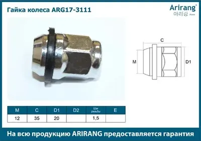 Гайка колесная (Arirang). Артикул ARG17-3111