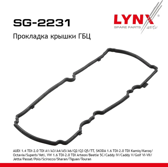 Прокладка крышки ГБЦ AUDI 1.4 TDI-2.0 TDI A1 14-18 / A3 12-20 / A4 09-19 / A5 09-17 / A6 12-18 / Q2  (Lynxauto). Артикул sg-2231