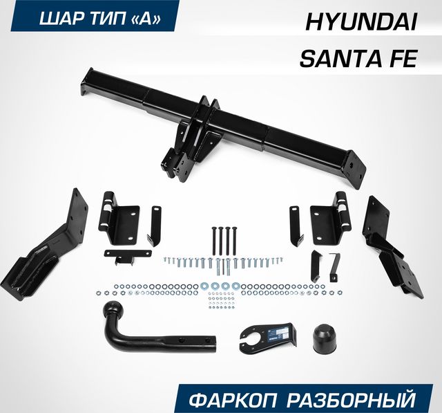 Фаркоп Berg для Hyundai Santa Fe II поколение 2006-2012. Артикул F.2317.001