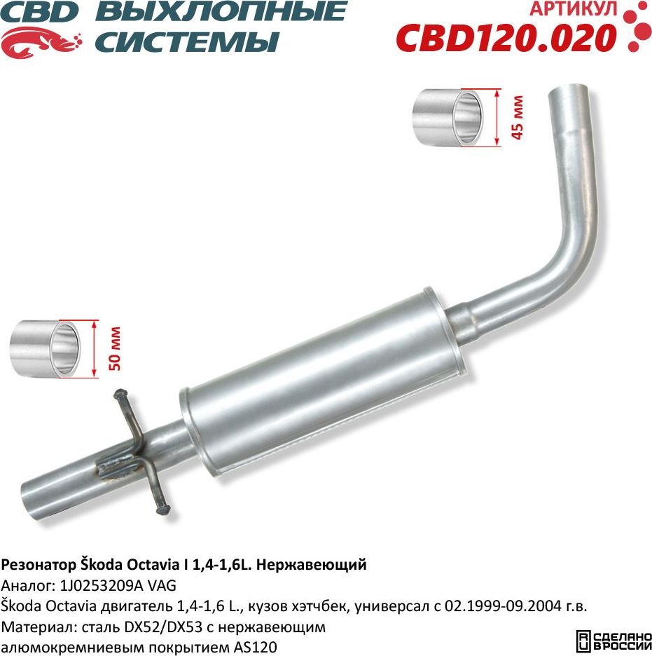 Резонатор Škoda Octavia I 1,4-1,6L. Нержавеющий (CBD). Артикул CBD120020