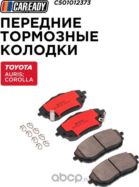Передние тормозные колодки (Caready). Артикул C501012373