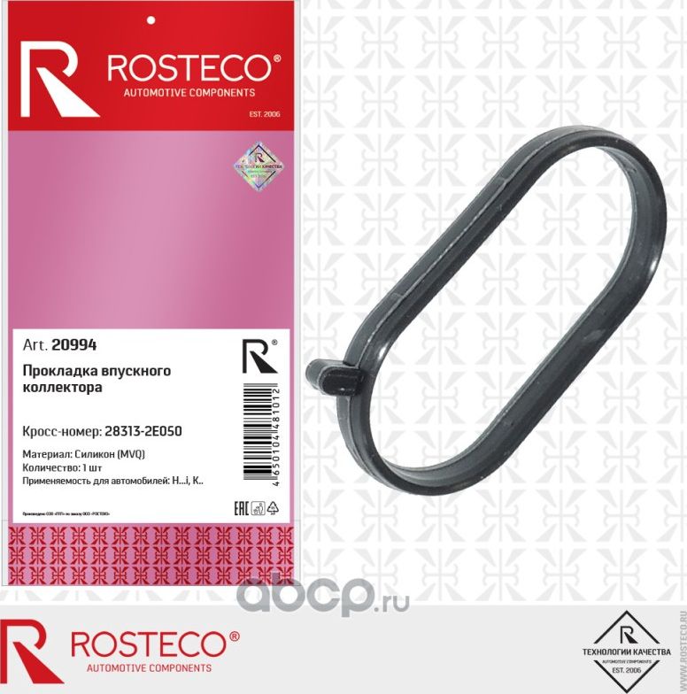 Прокладка впускного коллектора (Rosteco). Артикул 20994