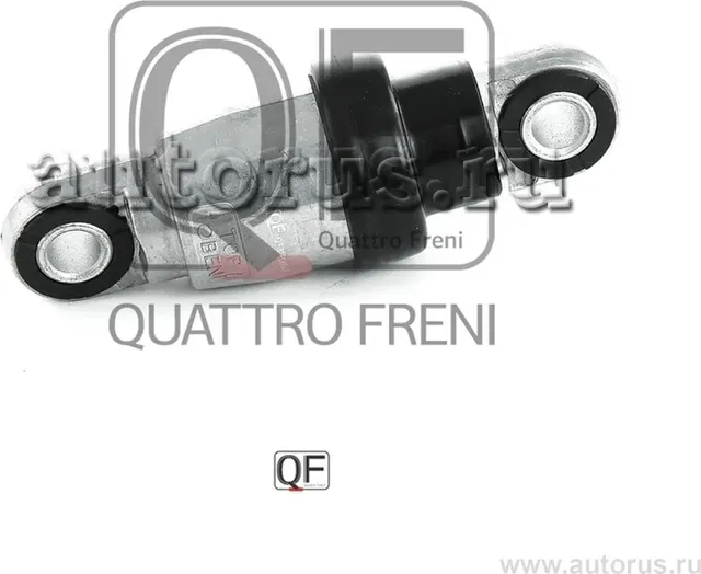 Демпфер натяжителя приводного ремня (Quattro Freni). Артикул qf31p00047