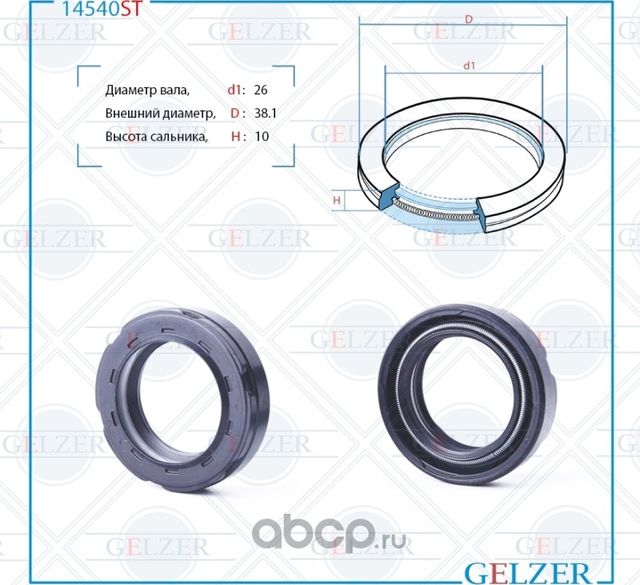 14540ST Сальник рулевого механизма 26x38.1x9/10 (Gelzer). Артикул 14540ST