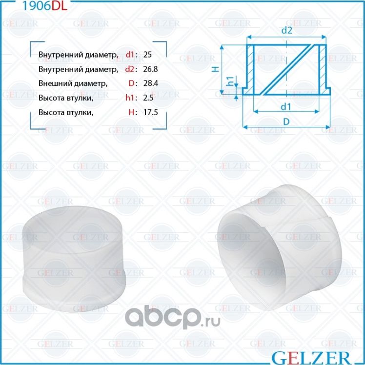 1906DL Уплотнительная втулка на вал диаметром 25 Chery Fora (Gelzer). Артикул 1906DL