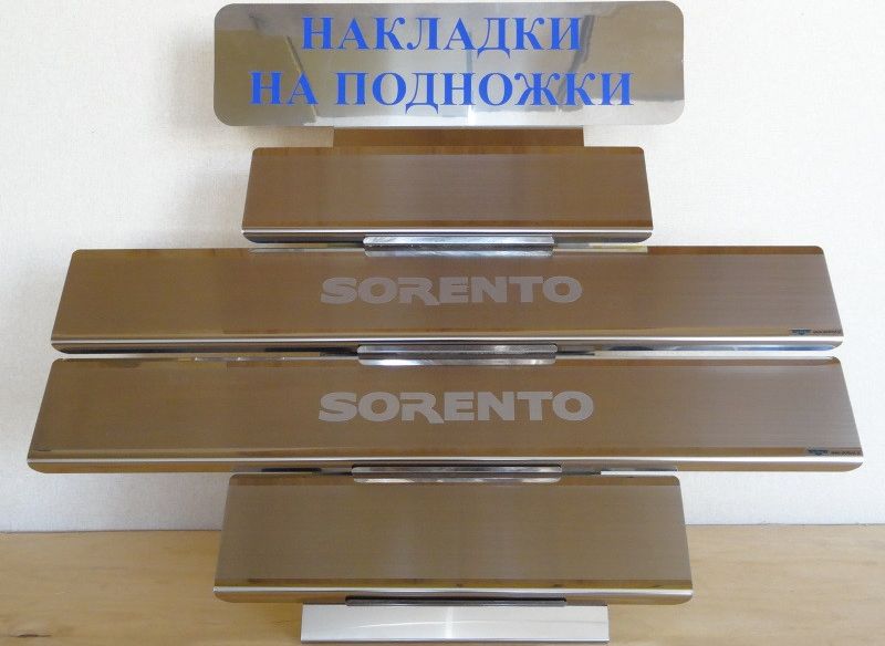 Накладки Alu-Frost на внутренние пороги (с надписью) для Kia Sorento II 2010-2012. Артикул 08-1277