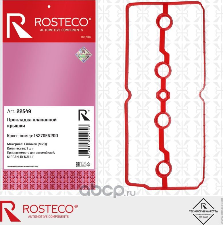 22549_Прокладка клапанной крышки RENAULT, NISSAN, силикон MVQ (Rosteco). Артикул 22549