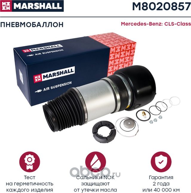Пневмобаллон передн. лев. Mercedes-Benz CLS-Class (W219) 05-, Mercedes-Benz E-Cl (Marshall) Marshall. Артикул M8020857