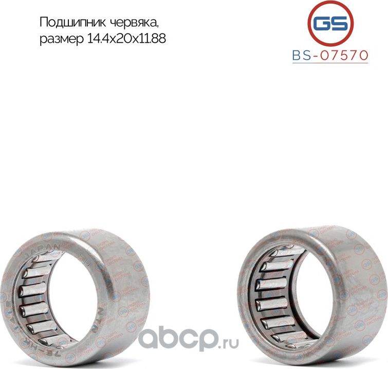 Подшипник червяка 14,4*20*11,88 MB Sprinter/Toyota (GS). Артикул BS07570