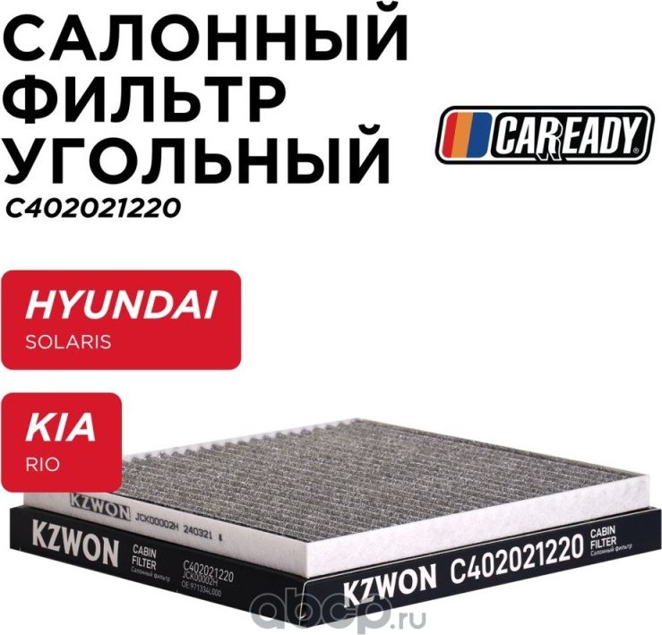 Салонный фильтр угольный (Caready). Артикул C402021220