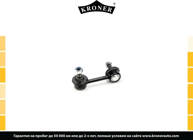 Стойка стабилизатора (Kroner). Артикул K330644