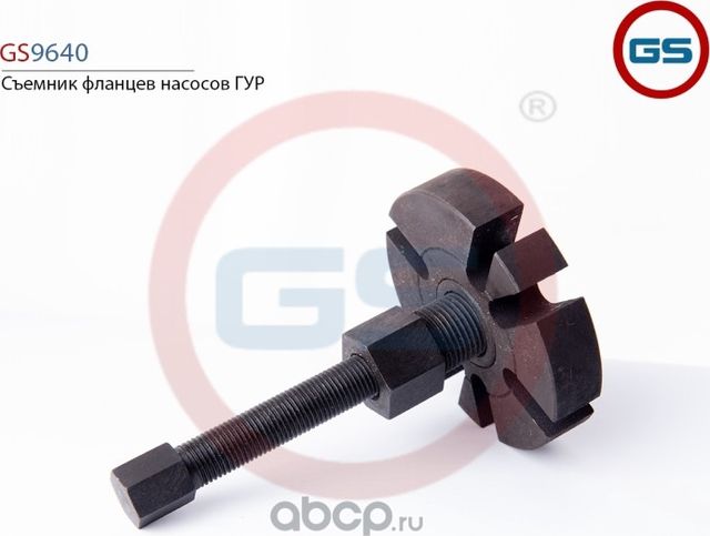 Съемник фланцев насосов ГУР (GS). Артикул GS9640