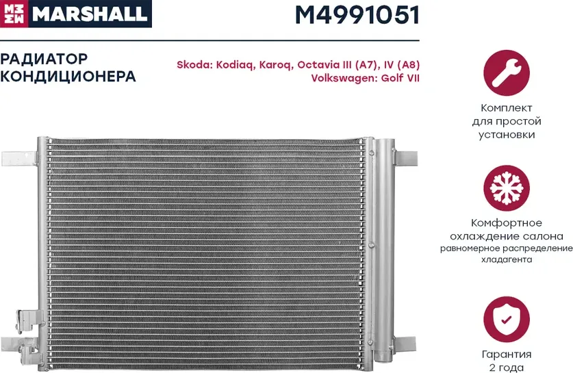 Конденсер VAG A3/OCTAVIA/G VII/ 1.2T-2.0T/1.6TD-2.0TD 12 (Marshall). Артикул M4991051